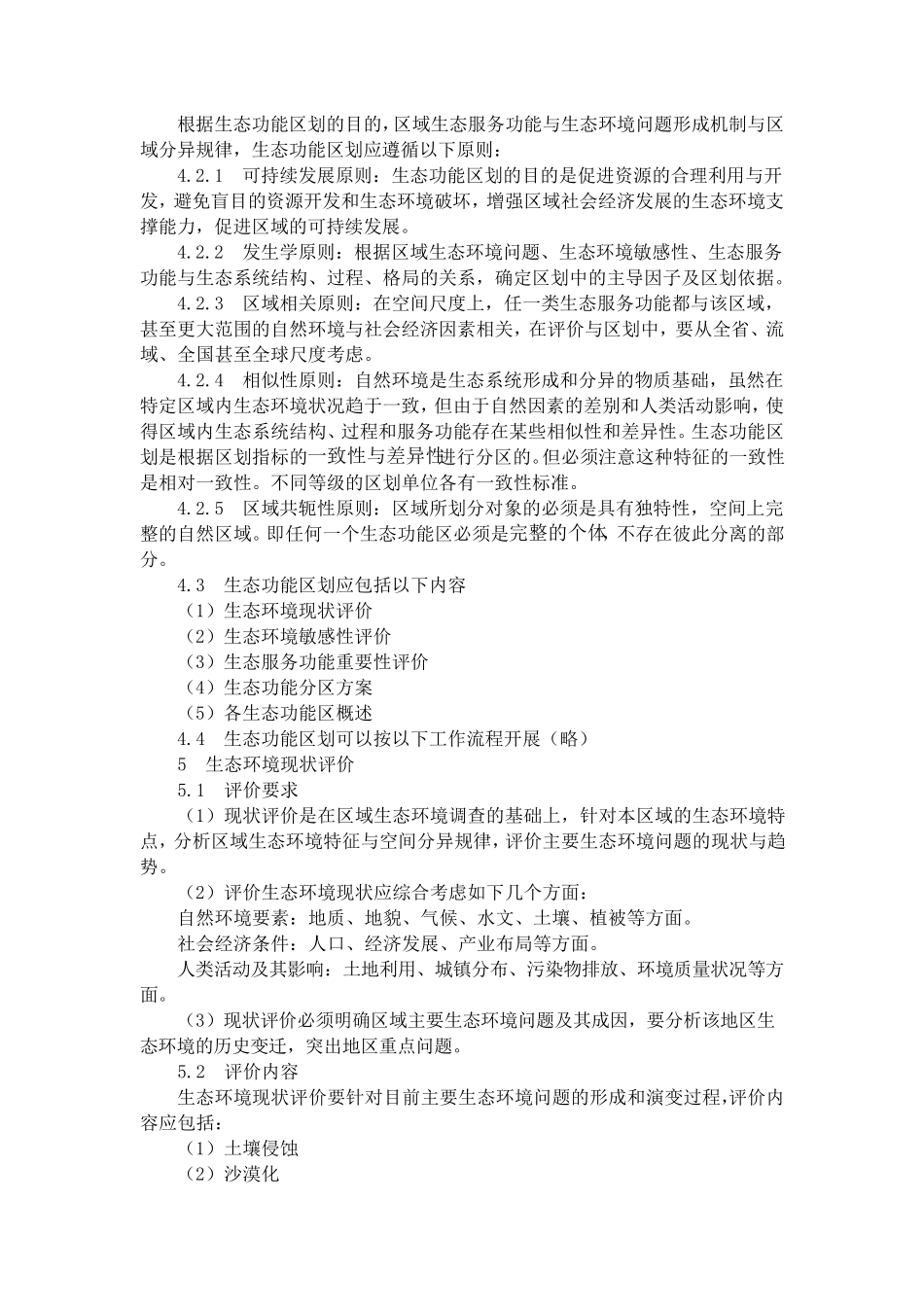 生态功能区划暂行规程(整理重排版)_第3页