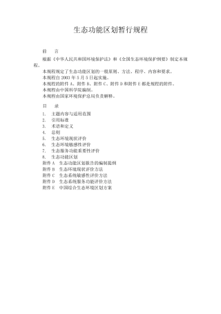 生态功能区划暂行规程(整理重排版)
