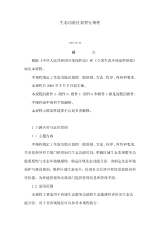 生态功能区划暂行规程