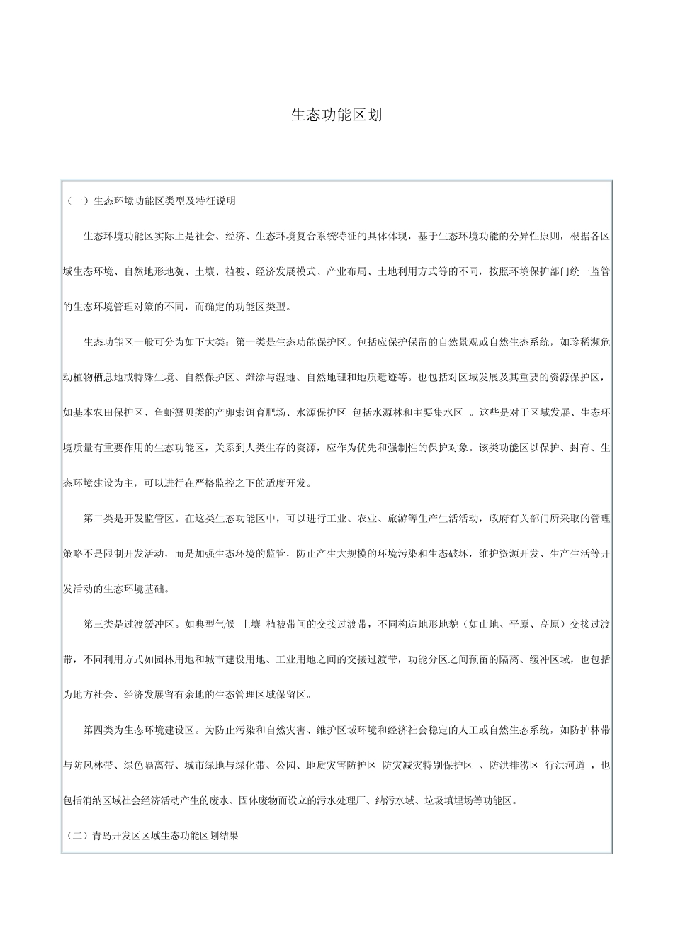 生态区划介绍_第1页