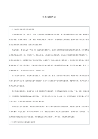 生态区划介绍