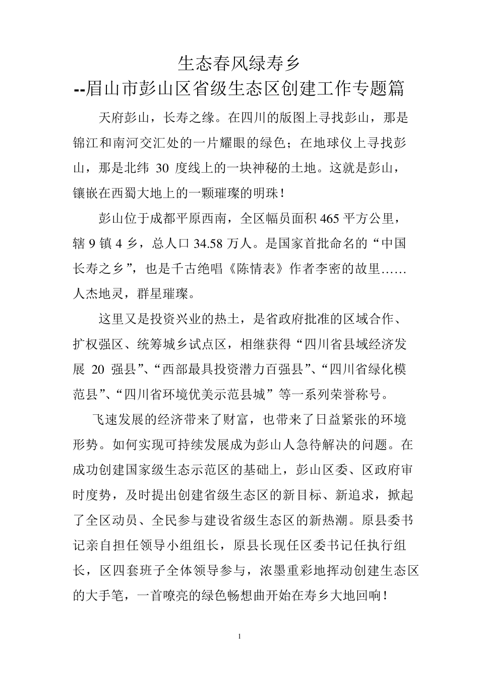 生态县专题片脚本.(最后定稿)doc_第1页