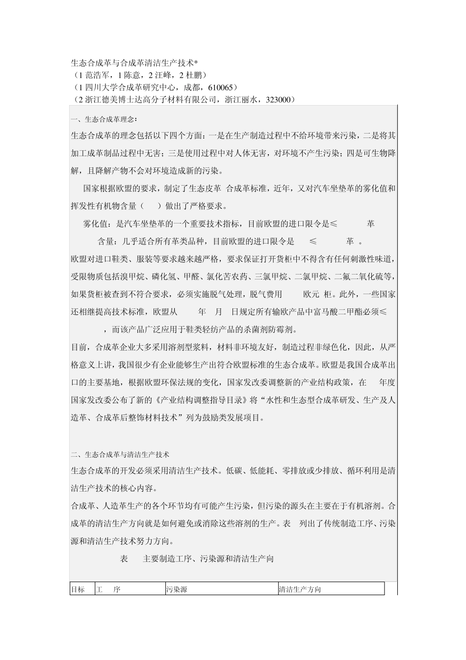 生态合成革与合成革清洁生产技术_第1页