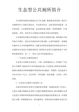 生态型公共厕所简介