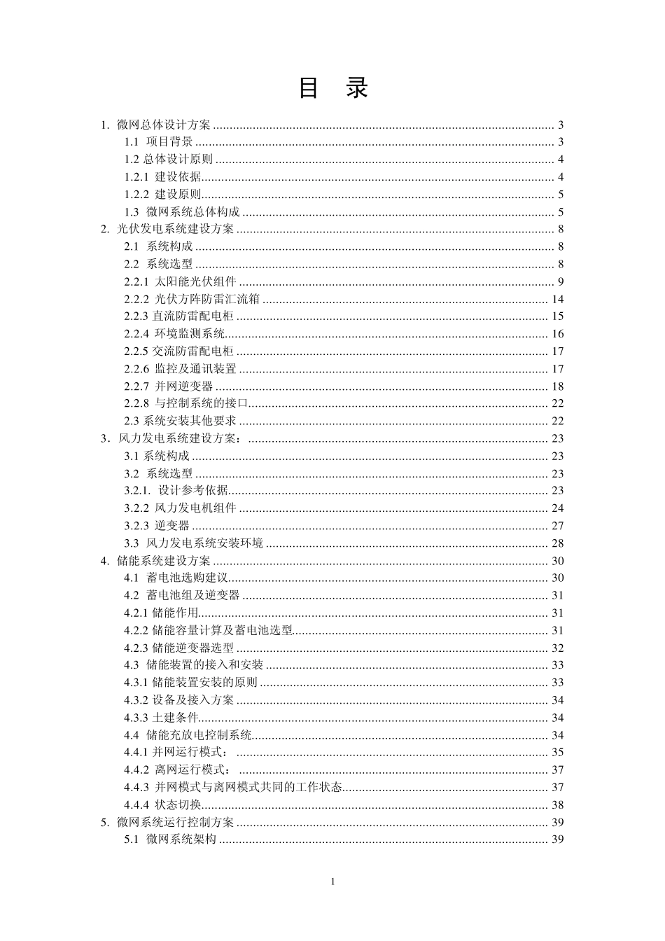 生态城智能营业厅风光储微网方案设计_第2页