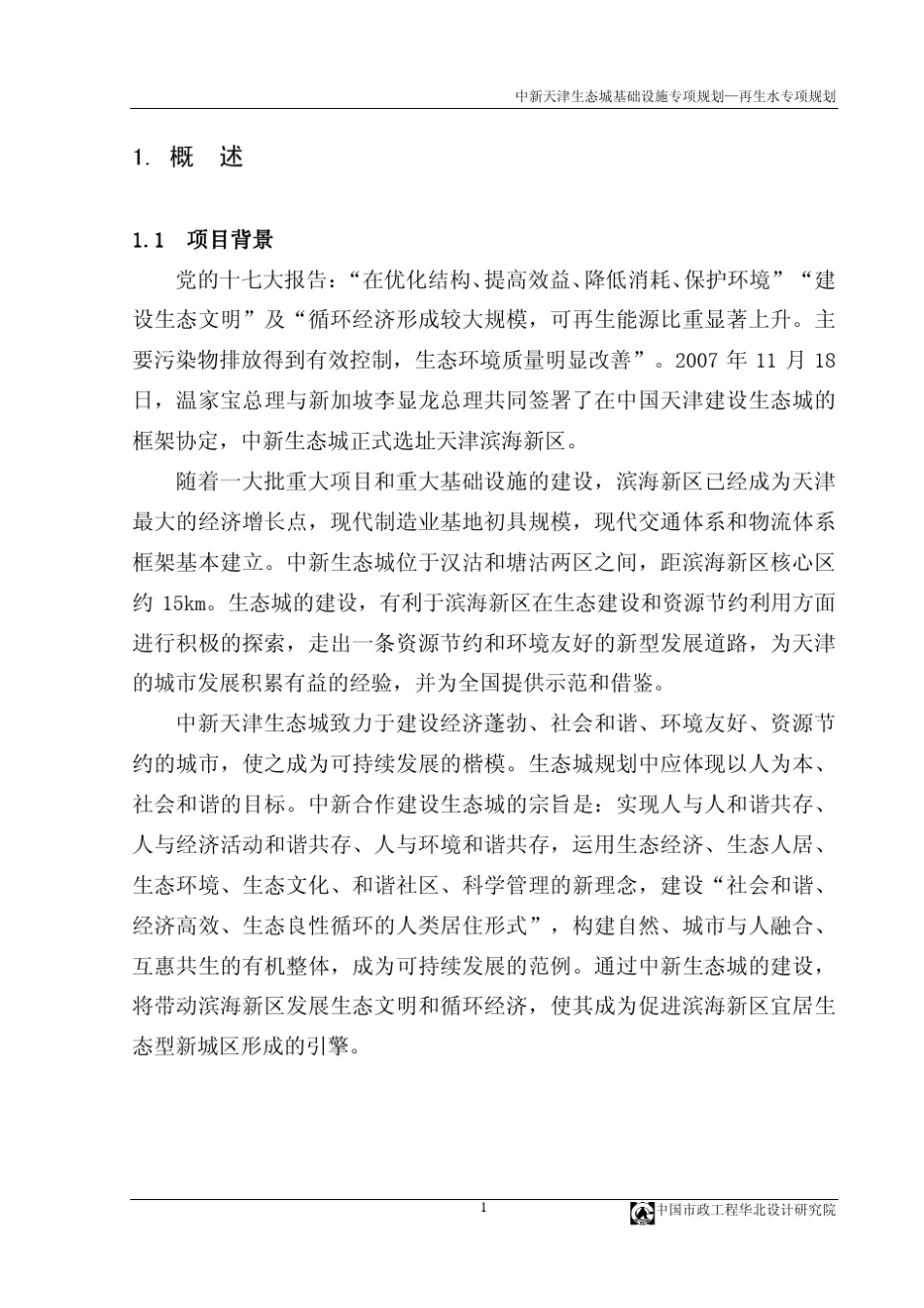 生态城再生水(说明书)(09.01)_第1页