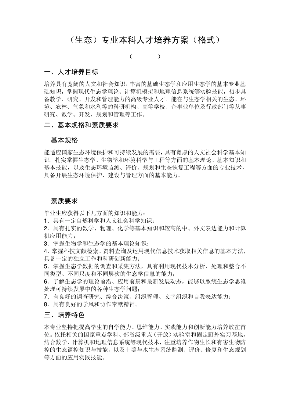 生态学专业人才培养方案_第1页