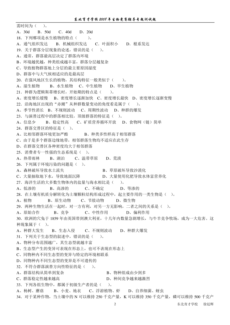 生态学及动物行为学测试题_第2页