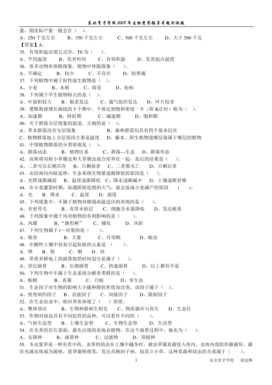 生态学及动物行为学测试题_第3页