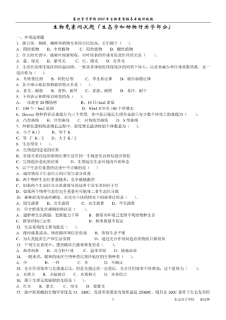 生态学及动物行为学测试题