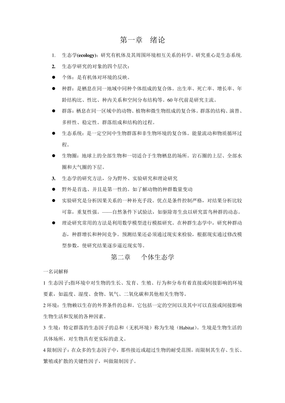 生态学基本知识点_第1页