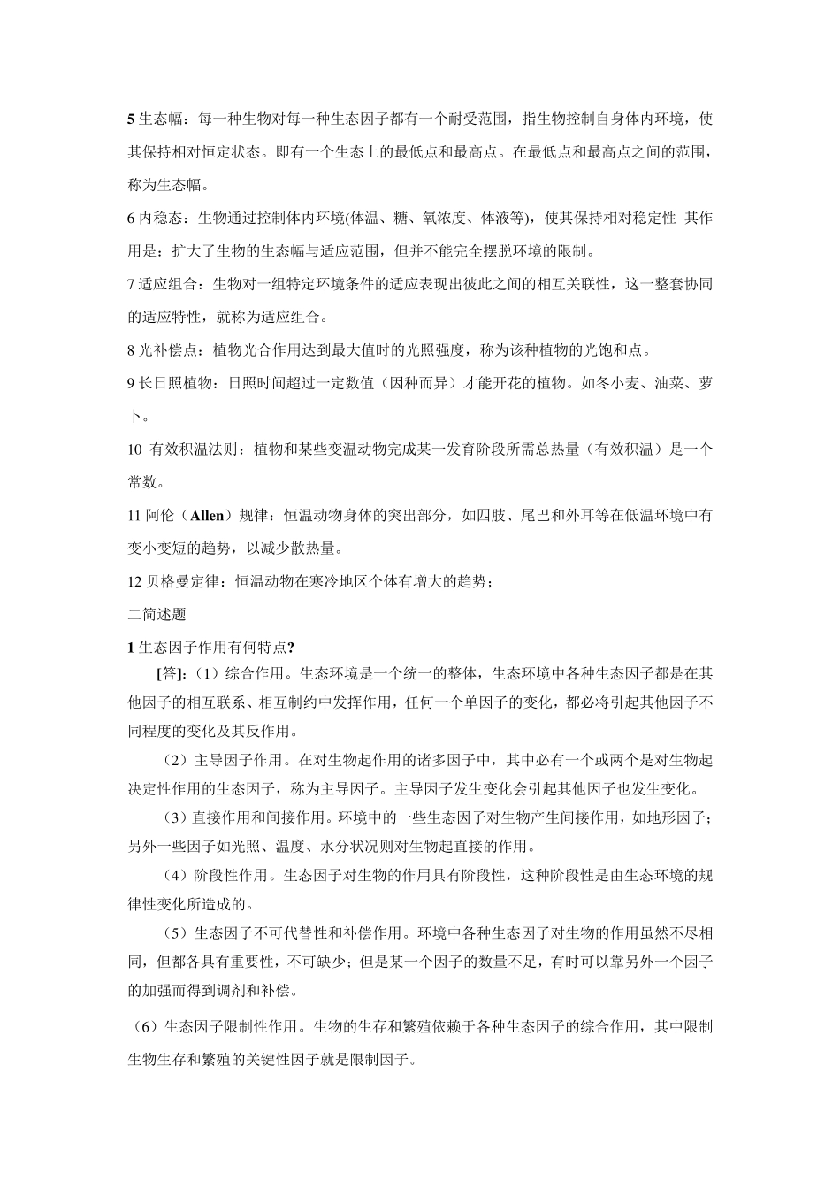 生态学基本知识点_第2页
