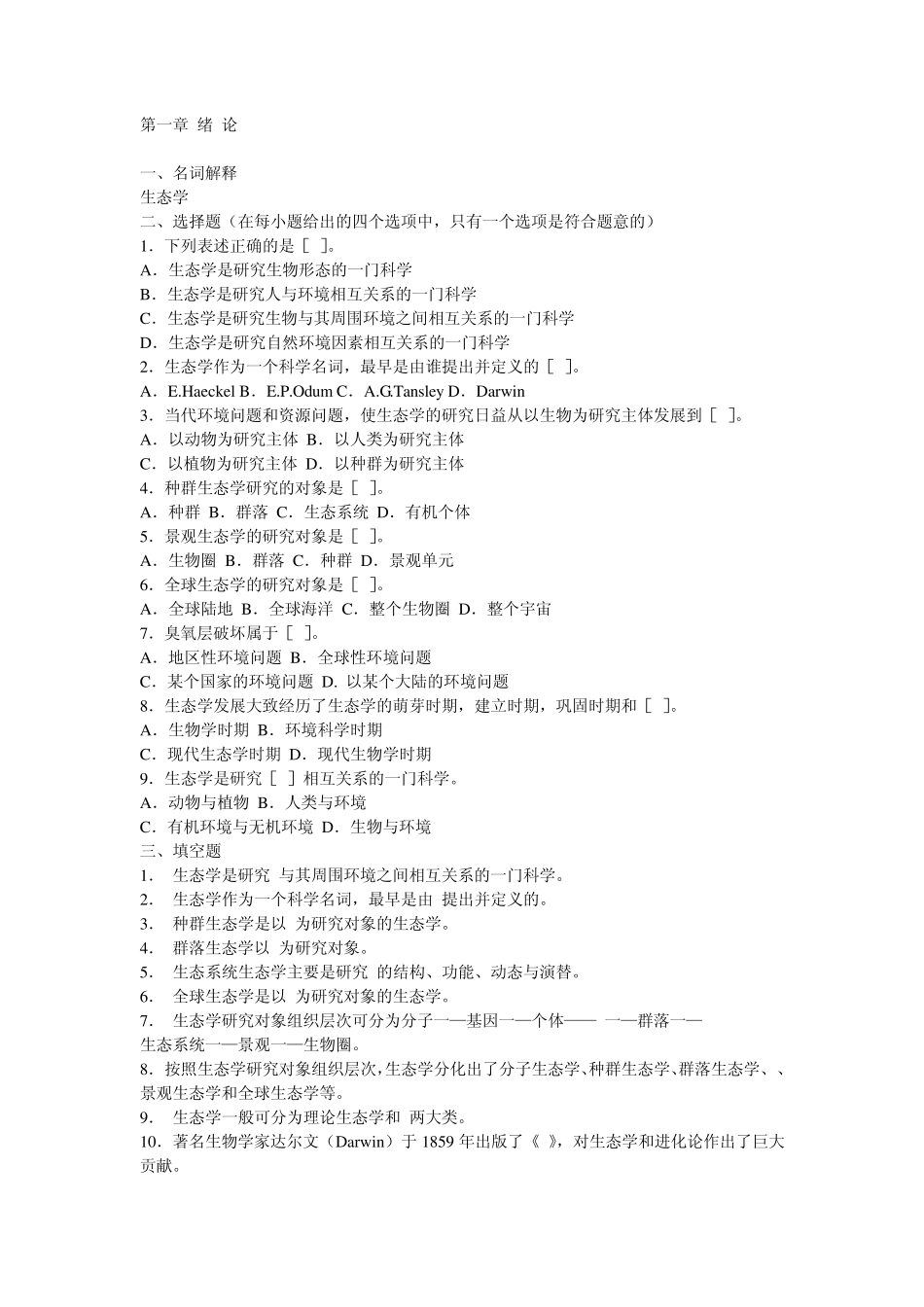 生态学基础习题_第1页