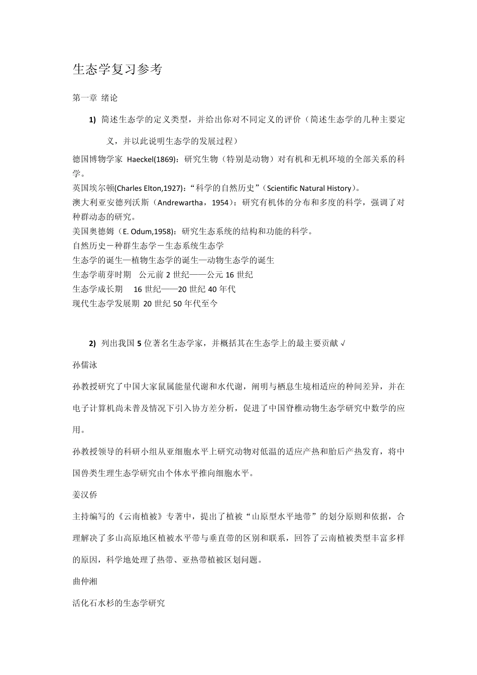 生态学基础复习参考资料_第1页