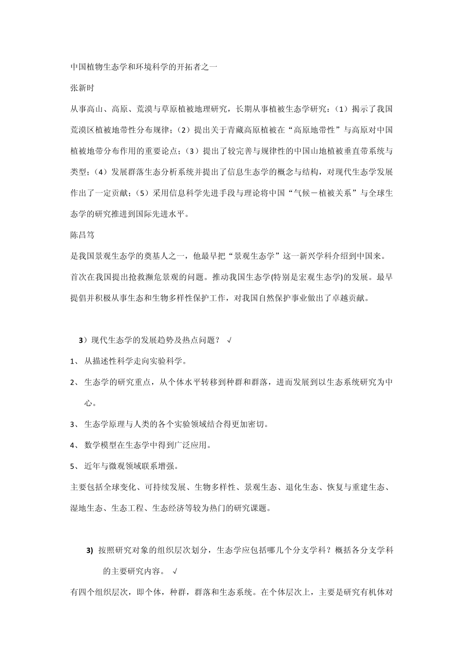 生态学基础复习参考资料_第2页