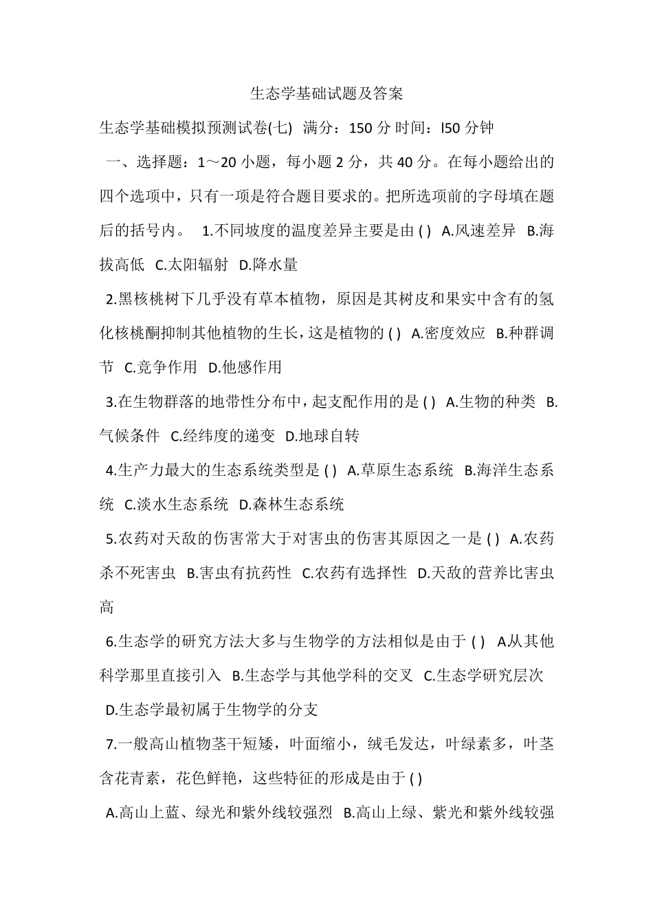 生态学基础试题及答案_第1页