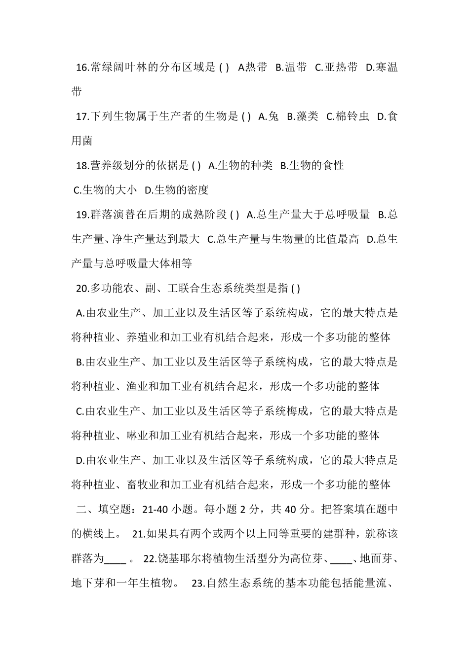 生态学基础试题及答案_第3页