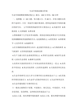 生态学基础试题及答案