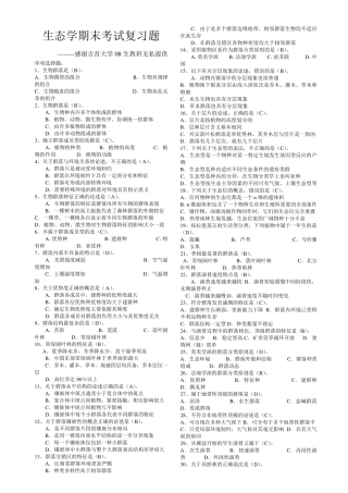 生态学基础复习资料