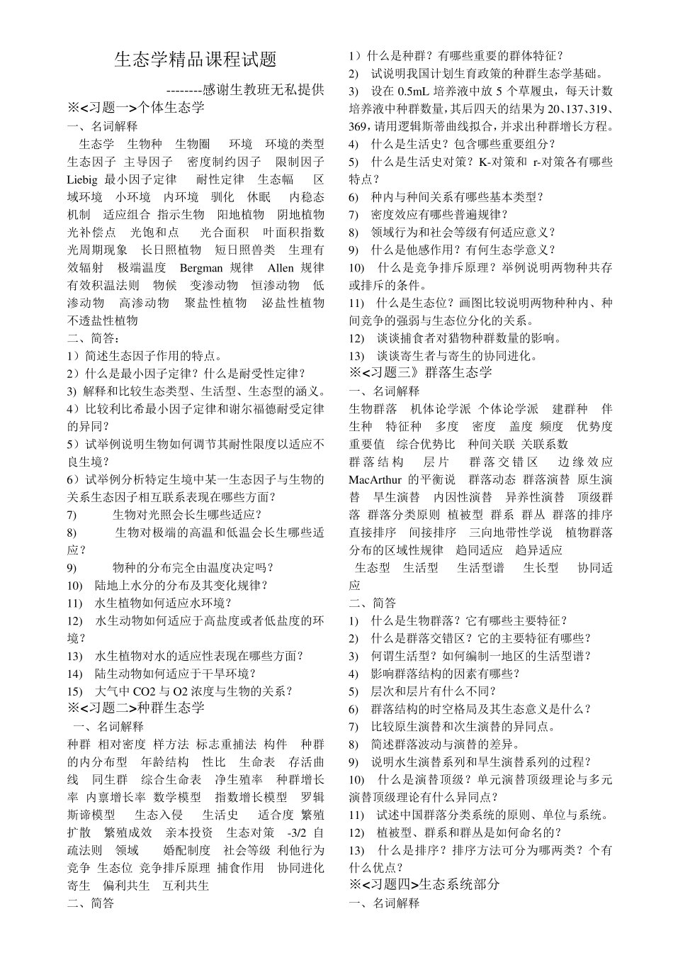 生态学复习资料_第1页