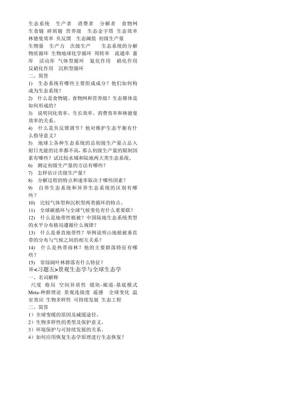 生态学复习资料_第2页
