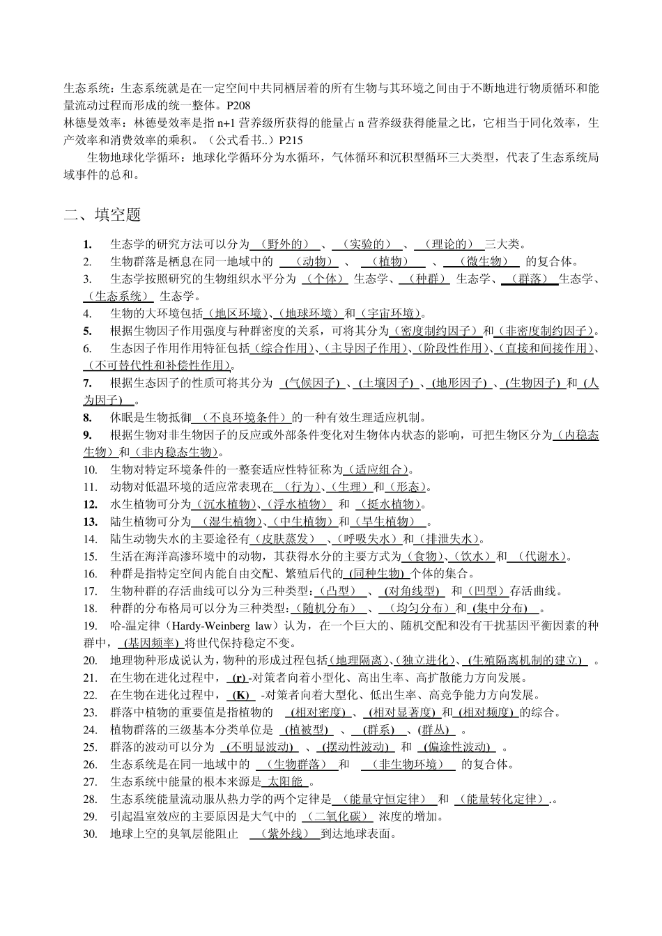 生态学复习题_第2页