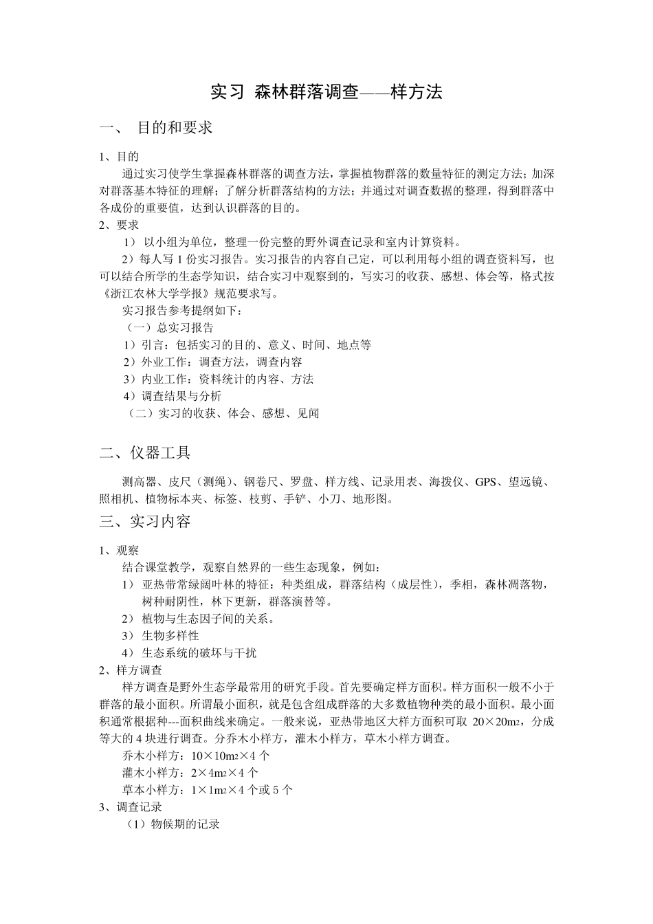 生态学实习森林群落调查样方法_第1页