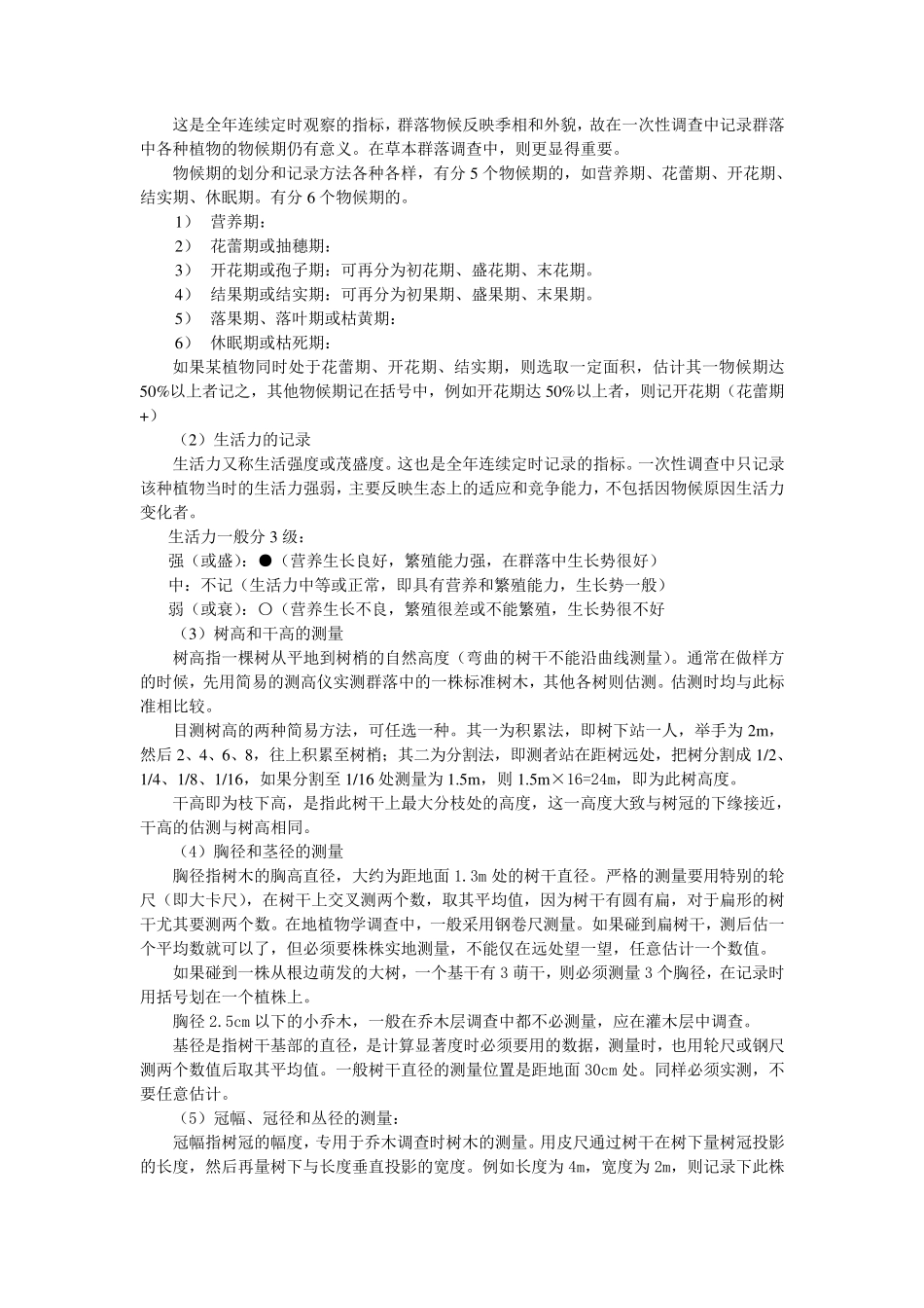 生态学实习森林群落调查样方法_第2页