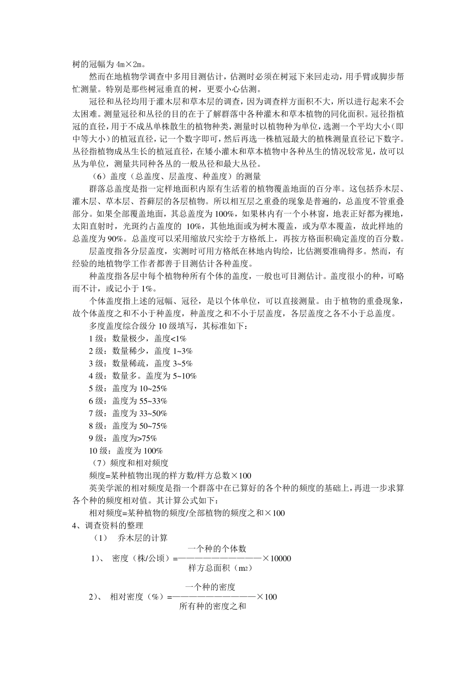 生态学实习森林群落调查样方法_第3页