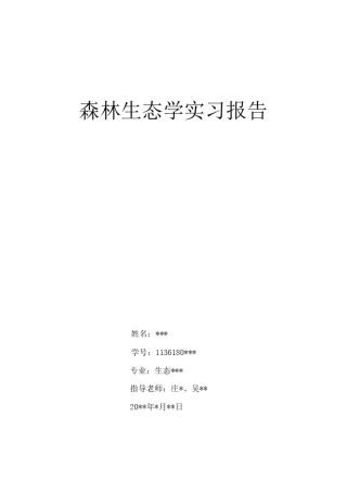 生态学实习报告