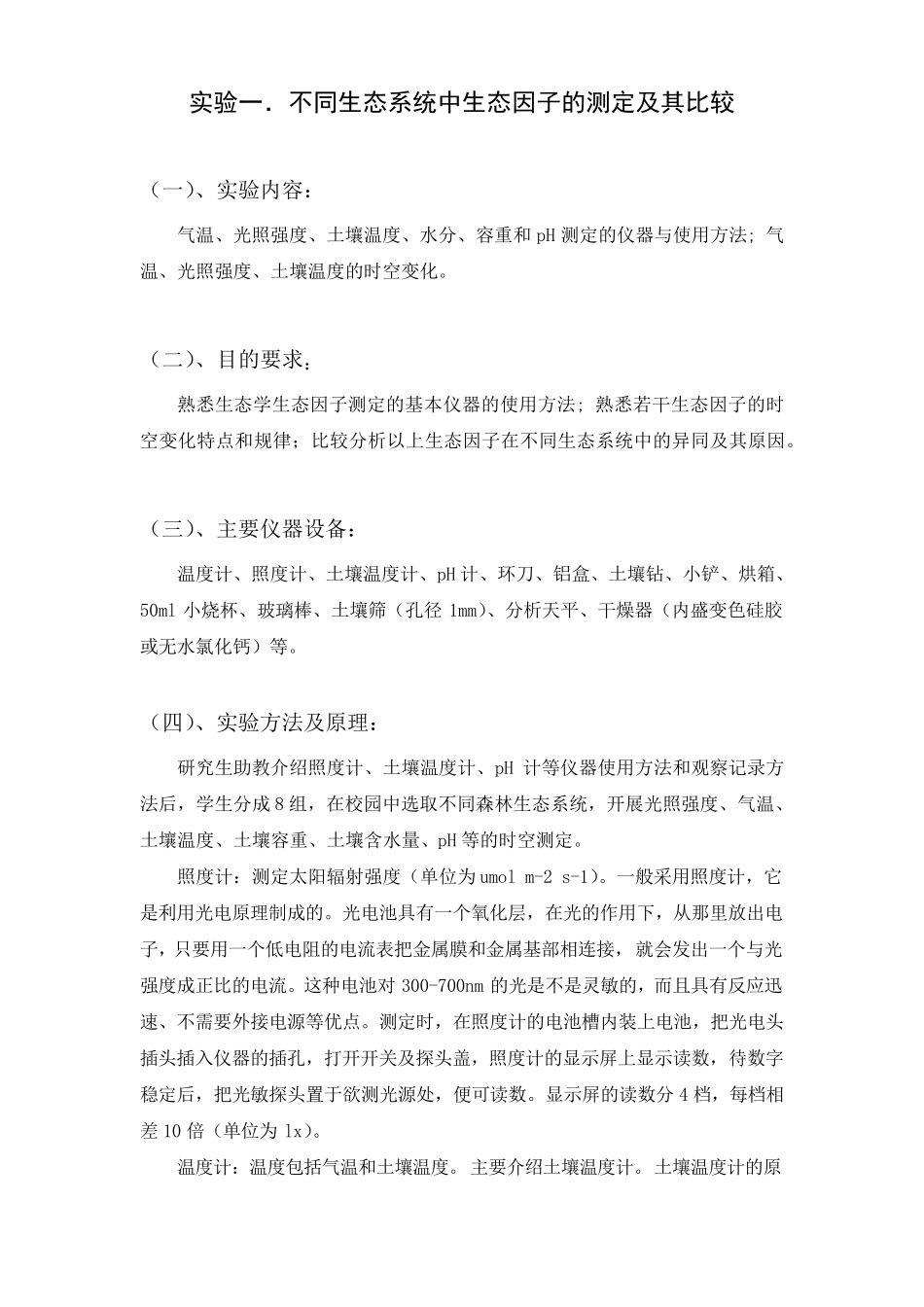 生态学实验报告_第1页