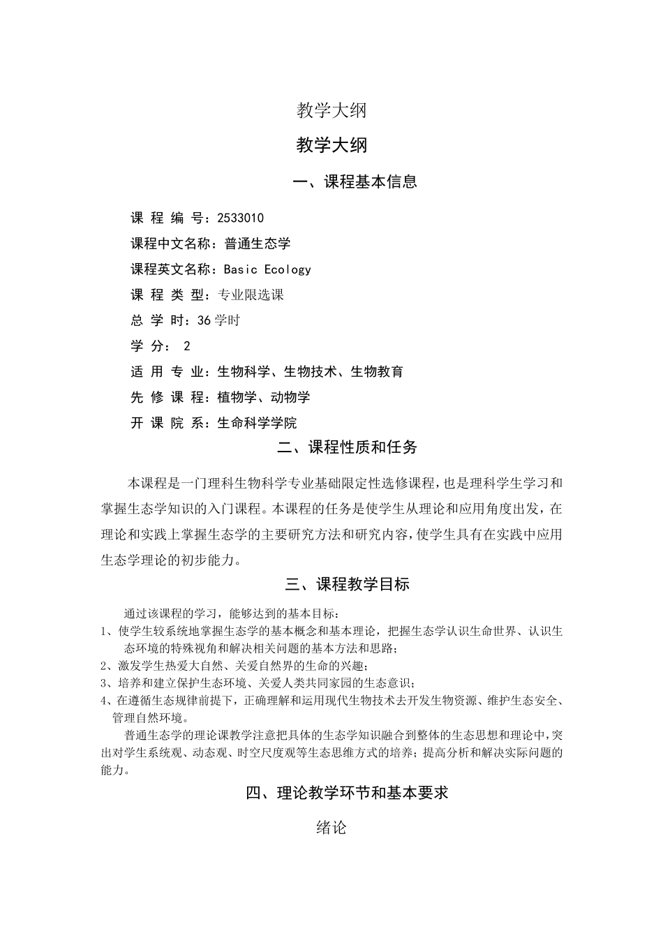 生态学教学大纲_第1页