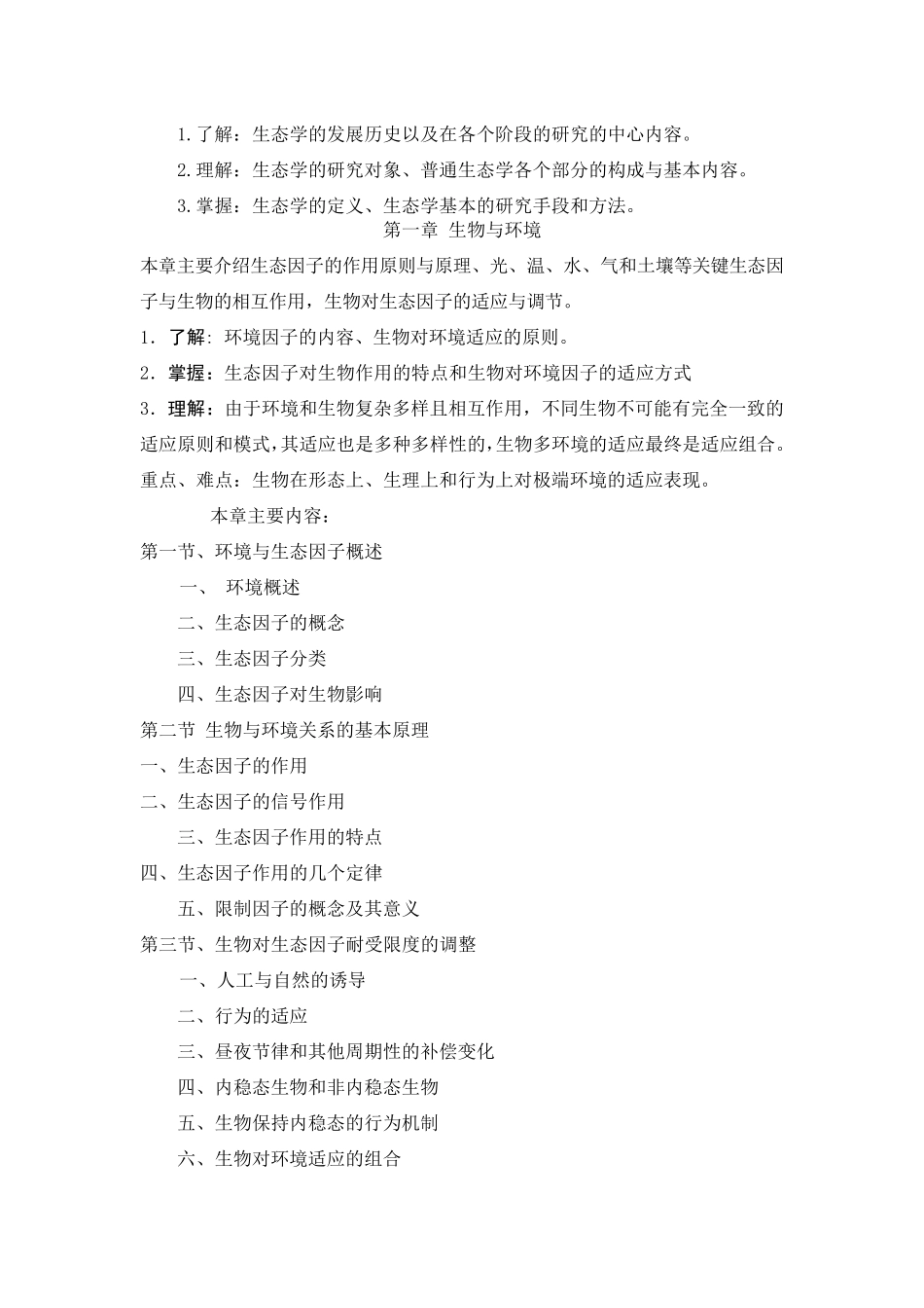 生态学教学大纲_第2页