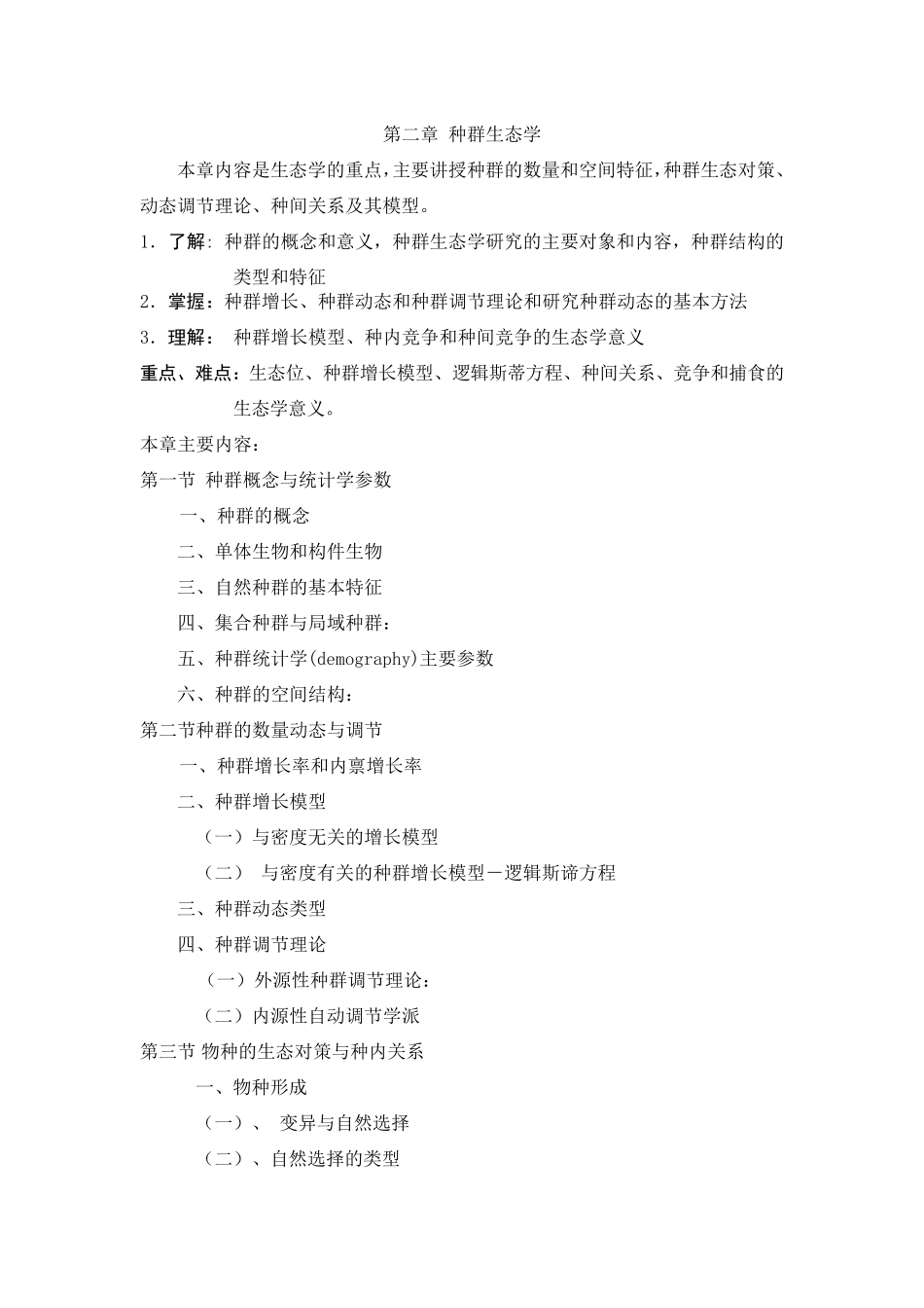 生态学教学大纲_第3页