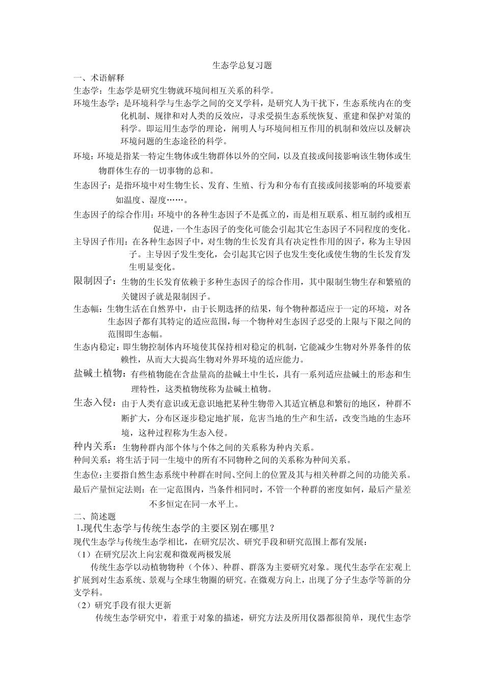 生态学总复习1_第1页