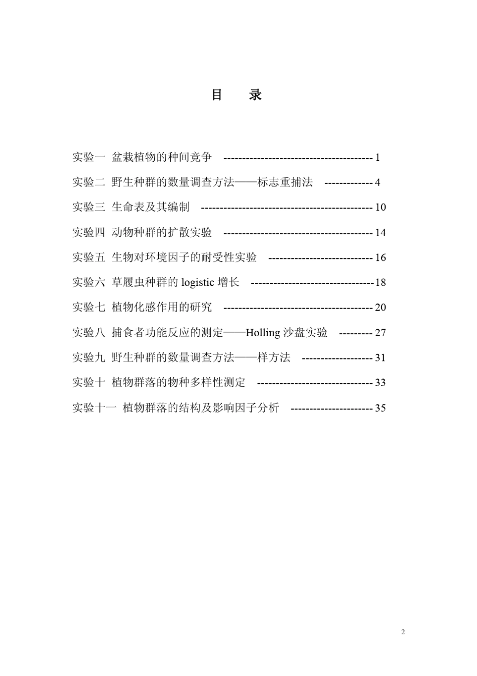 生态学实验讲义_第2页