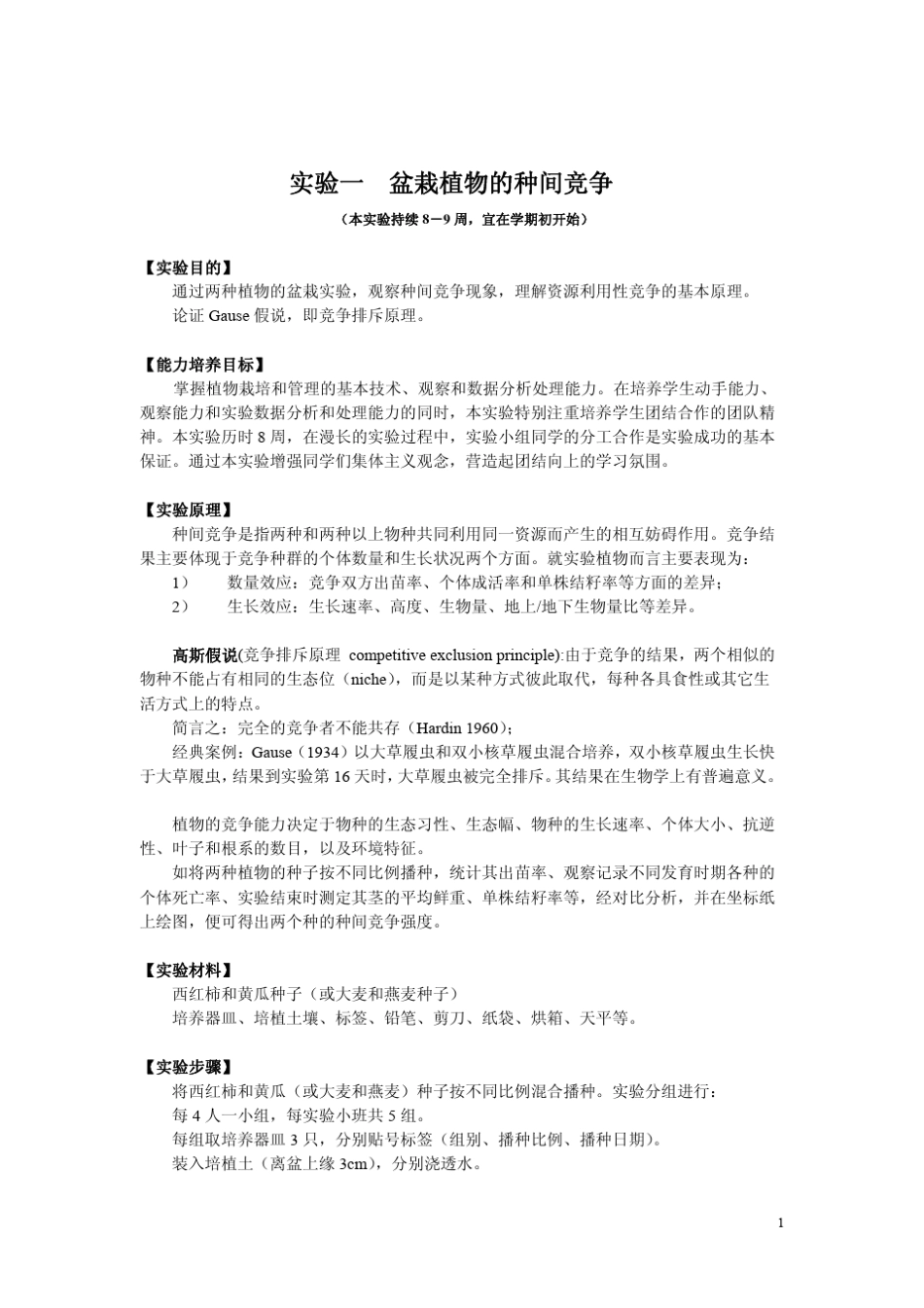 生态学实验讲义_第3页