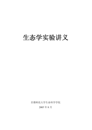 生态学实验讲义