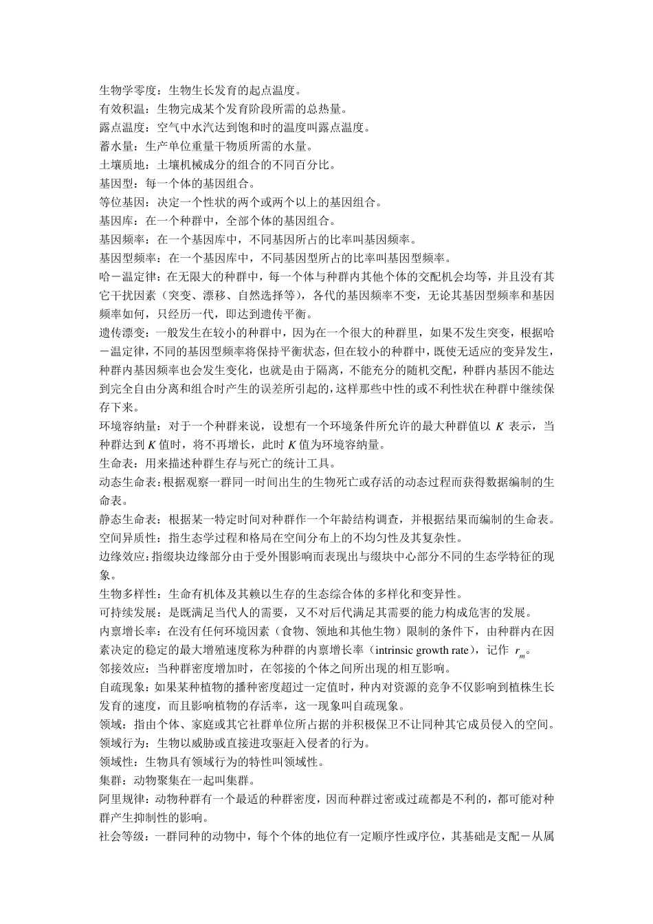 生态学笔记李博_第2页