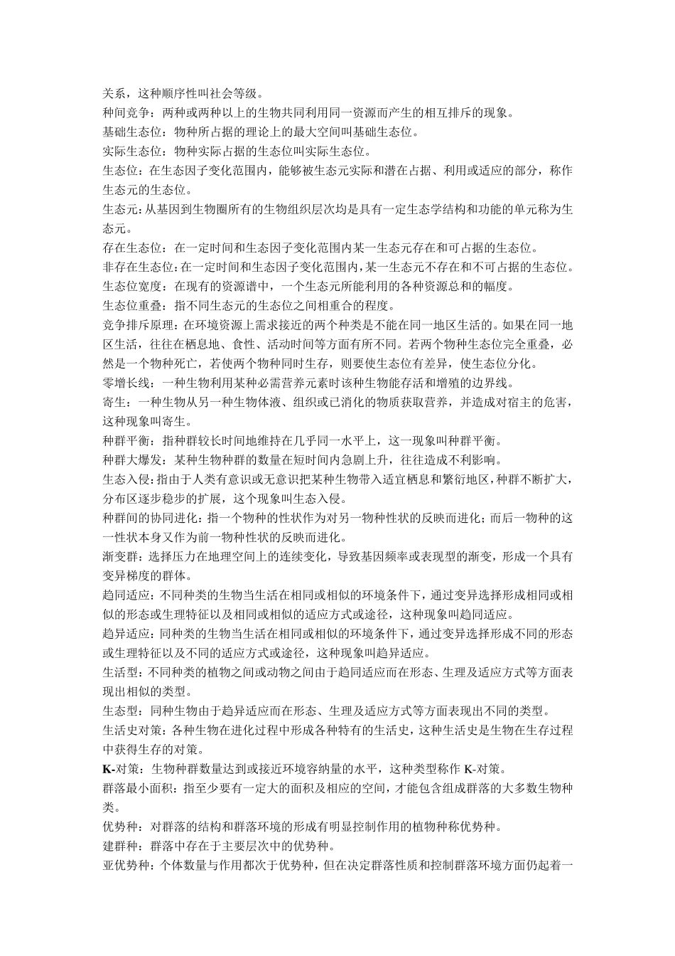 生态学笔记李博_第3页