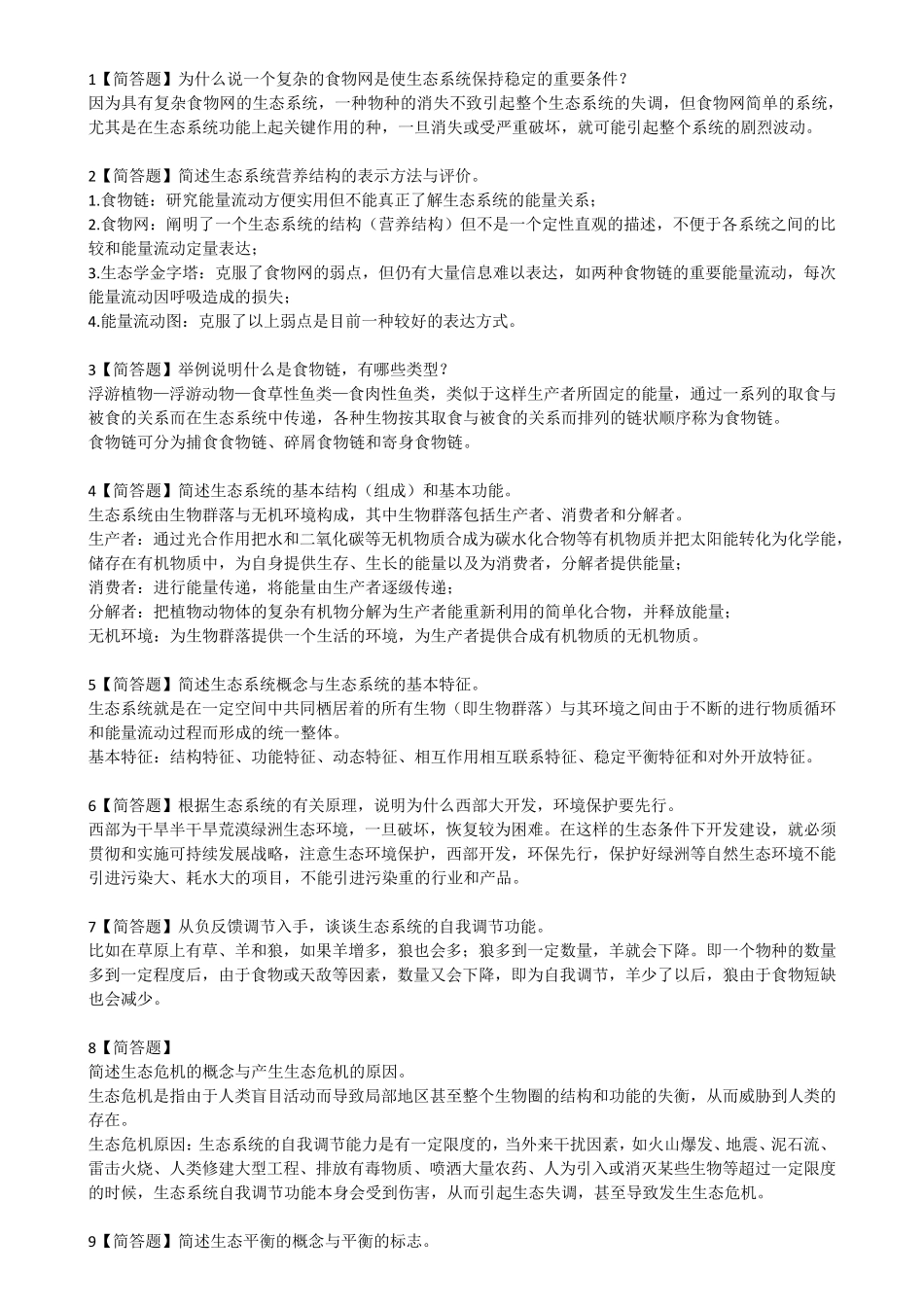 生态学简答题_第2页
