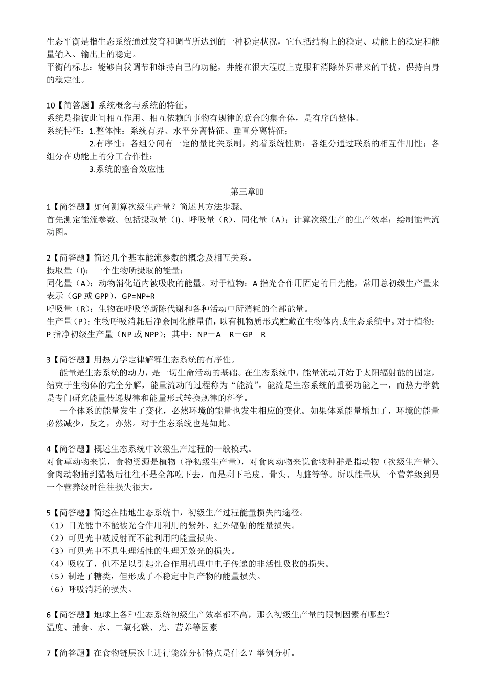 生态学简答题_第3页
