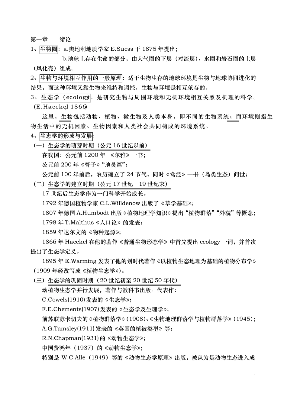 生态学终极笔记_第1页