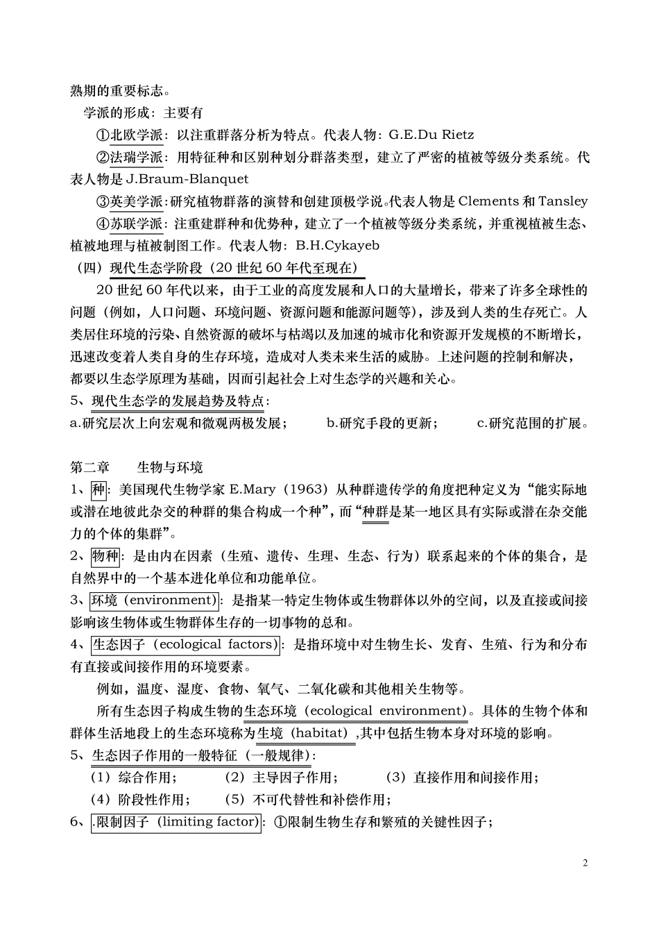 生态学终极笔记_第2页