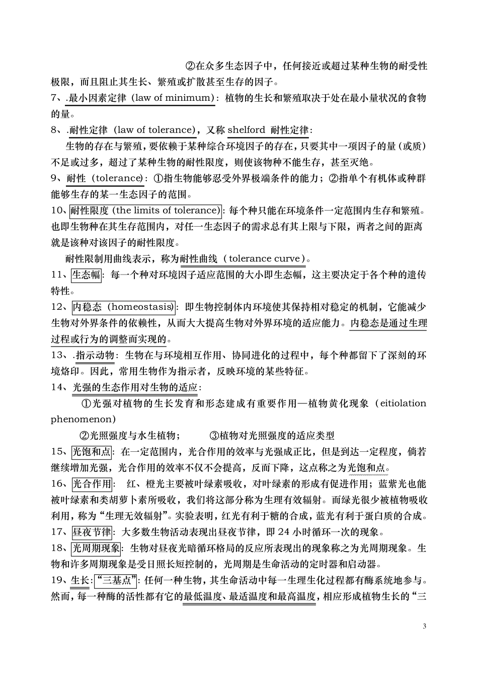 生态学终极笔记_第3页