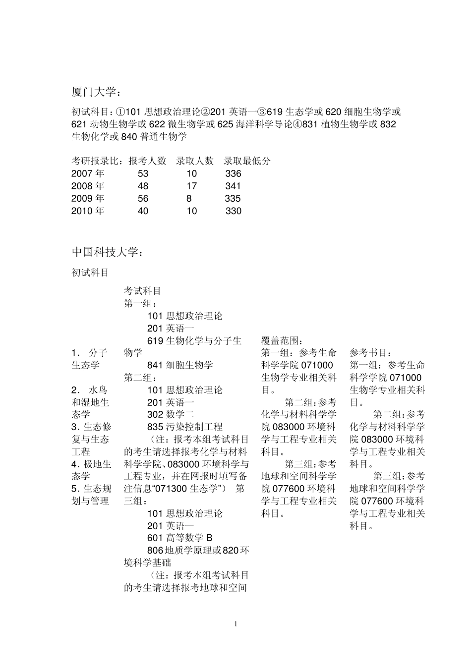 生态学考研985学校_第2页