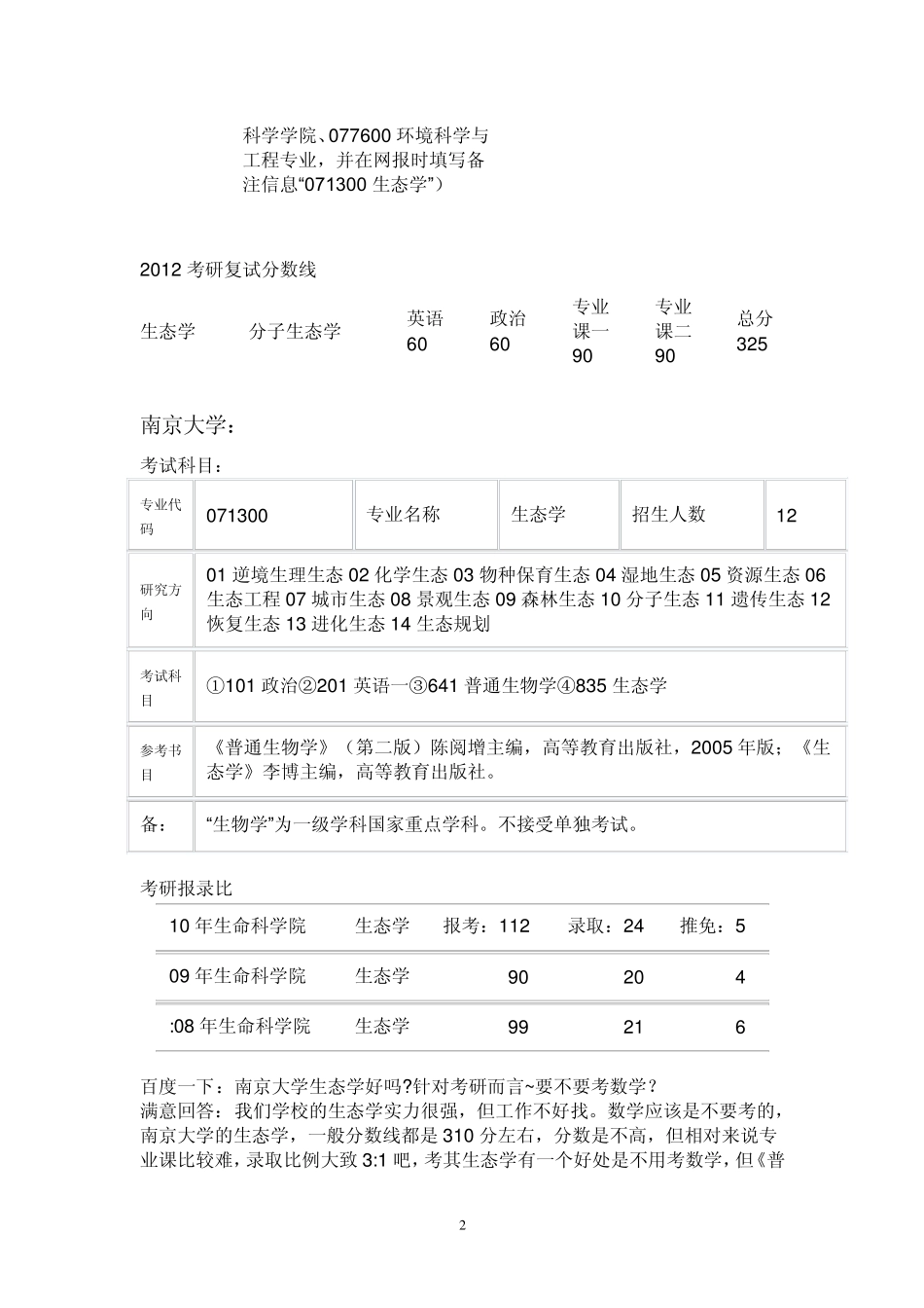 生态学考研985学校_第3页