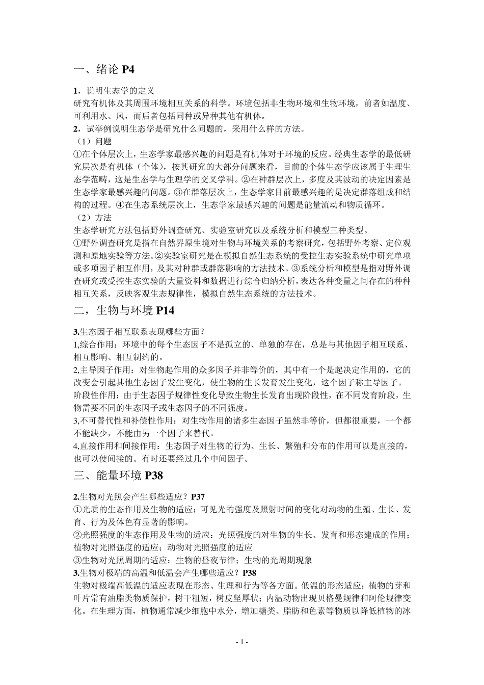 生态学考试习题(终极版)_第1页