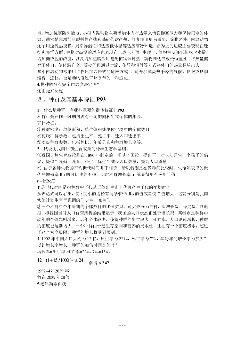 生态学考试习题(终极版)_第2页