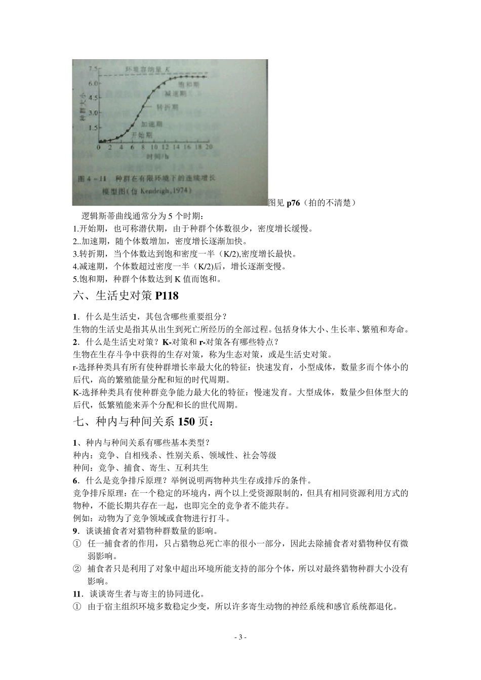 生态学考试习题(终极版)_第3页